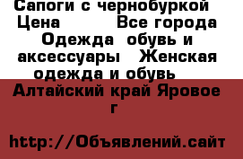 Сапоги с чернобуркой › Цена ­ 900 - Все города Одежда, обувь и аксессуары » Женская одежда и обувь   . Алтайский край,Яровое г.